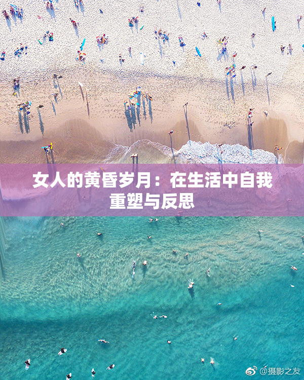 女人的黄昏岁月：在生活中自我重塑与反思