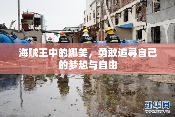 海贼王中的娜美，勇敢追寻自己的梦想与自由