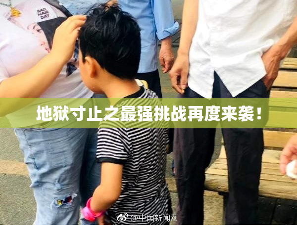 地狱寸止之最强挑战再度来袭！