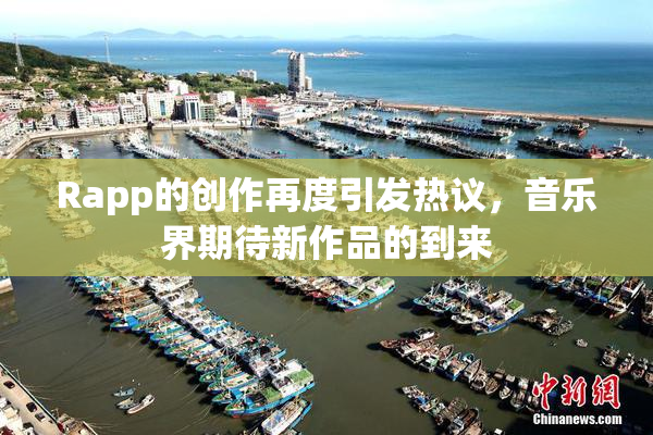 Rapp的创作再度引发热议，音乐界期待新作品的到来