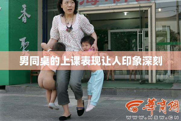 男同桌的上课表现让人印象深刻