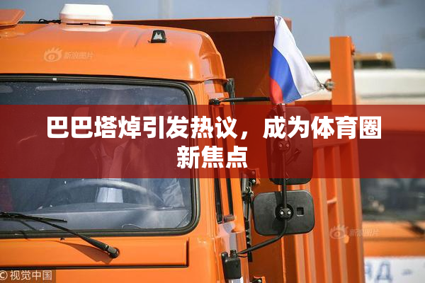 巴巴塔焯引发热议，成为体育圈新焦点