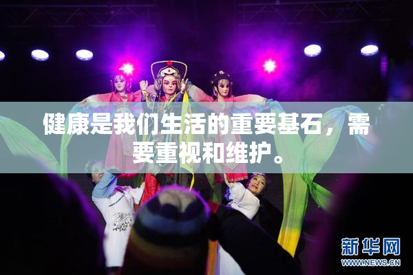 健康是我们生活的重要基石，需要重视和维护。