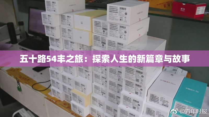 五十路54丰之旅：探索人生的新篇章与故事