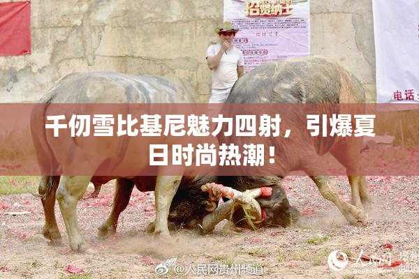 千仞雪比基尼魅力四射，引爆夏日时尚热潮！