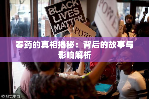 春药的真相揭秘：背后的故事与影响解析