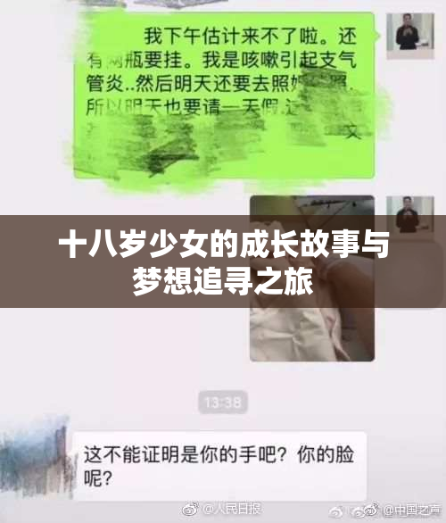 十八岁少女的成长故事与梦想追寻之旅