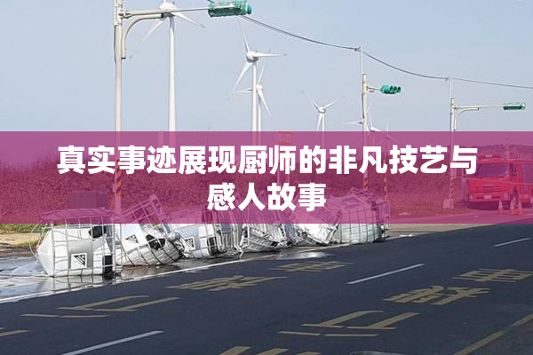 真实事迹展现厨师的非凡技艺与感人故事