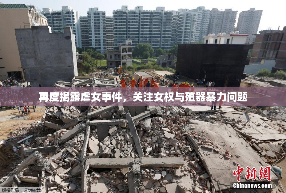 再度揭露虐女事件，关注女权与殖器暴力问题
