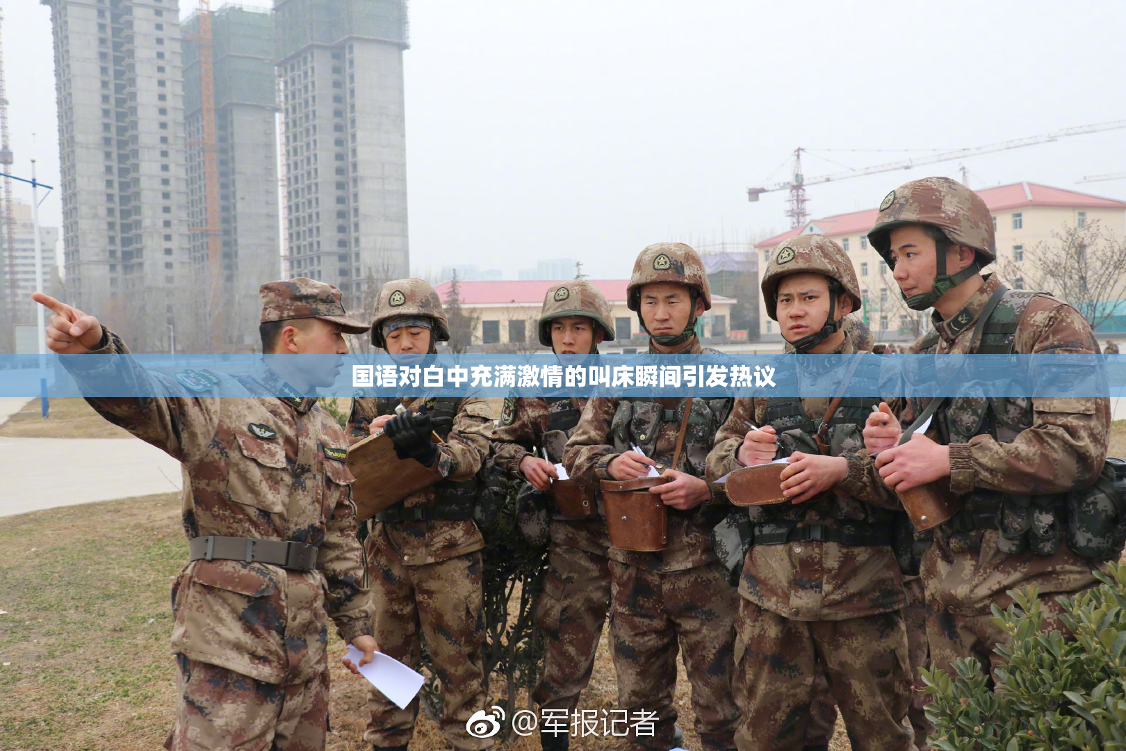 国语对白中充满激情的叫床瞬间引发热议