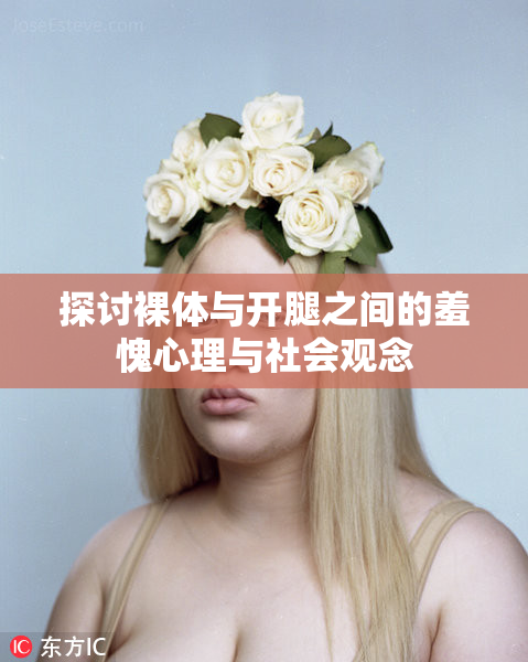 探讨裸体与开腿之间的羞愧心理与社会观念