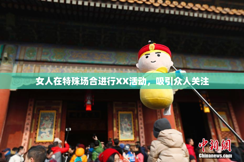 女人在特殊场合进行XX活动，吸引众人关注