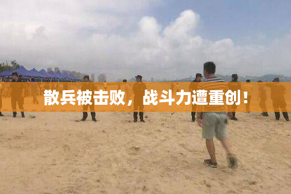 散兵被击败，战斗力遭重创！