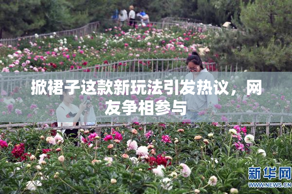 掀裙子这款新玩法引发热议，网友争相参与