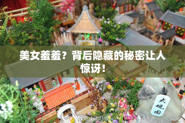 美女羞羞？背后隐藏的秘密让人惊讶！
