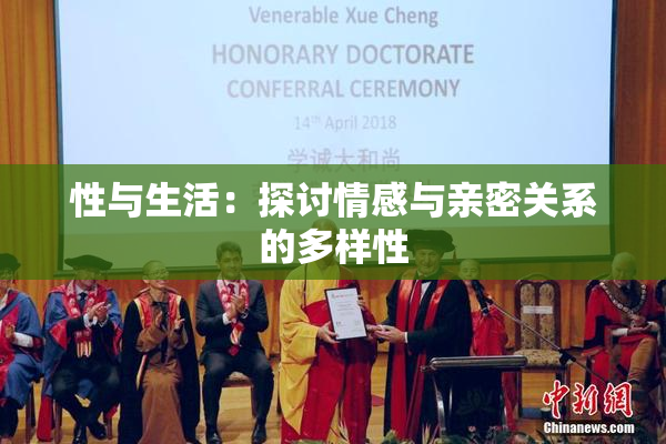 性与生活：探讨情感与亲密关系的多样性