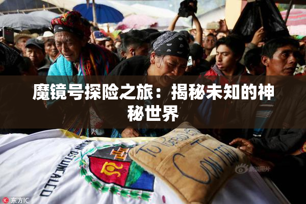 魔镜号探险之旅：揭秘未知的神秘世界
