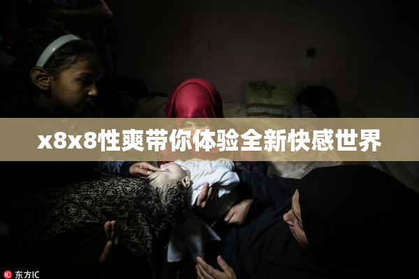 x8x8性爽带你体验全新快感世界