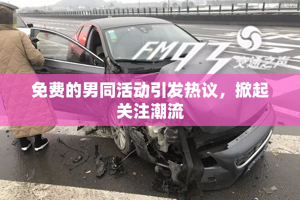 免费的男同活动引发热议，掀起关注潮流