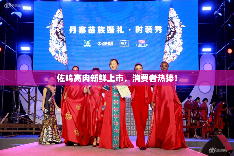 佐鸣高肉新鲜上市，消费者热捧！