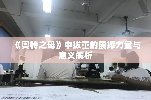 《奥特之母》中拔重的震撼力量与意义解析