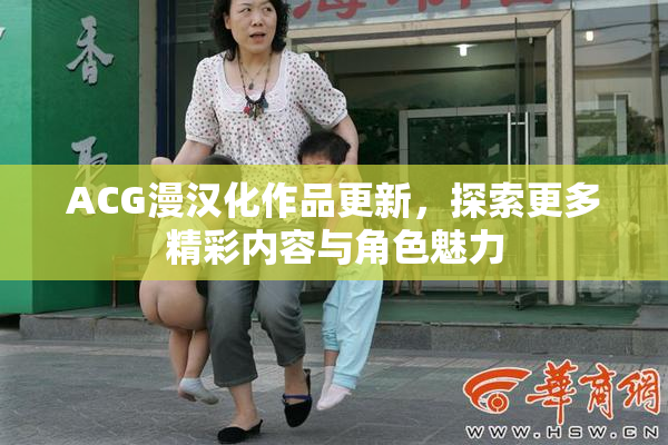 ACG漫汉化作品更新，探索更多精彩内容与角色魅力