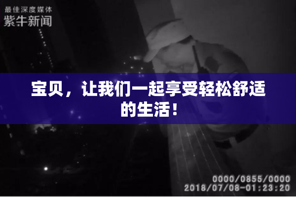 宝贝，让我们一起享受轻松舒适的生活！