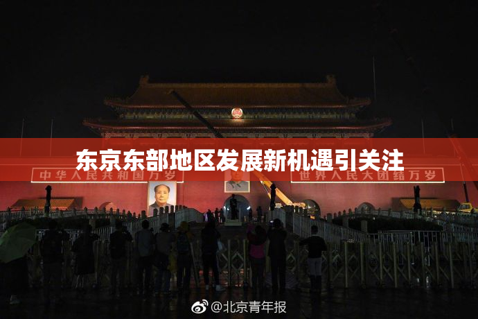 东京东部地区发展新机遇引关注