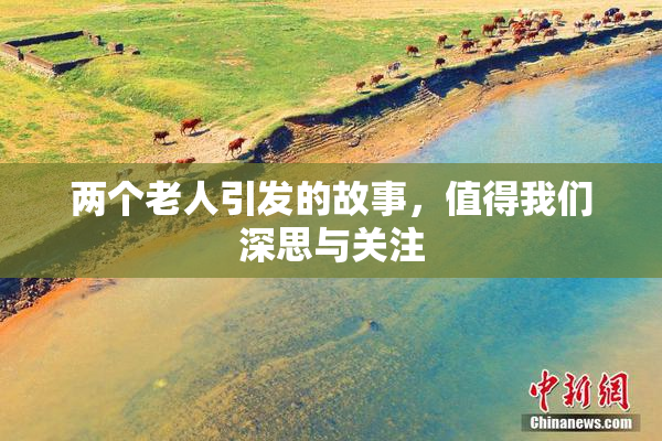 两个老人引发的故事，值得我们深思与关注