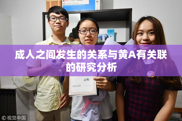 成人之间发生的关系与黄A有关联的研究分析