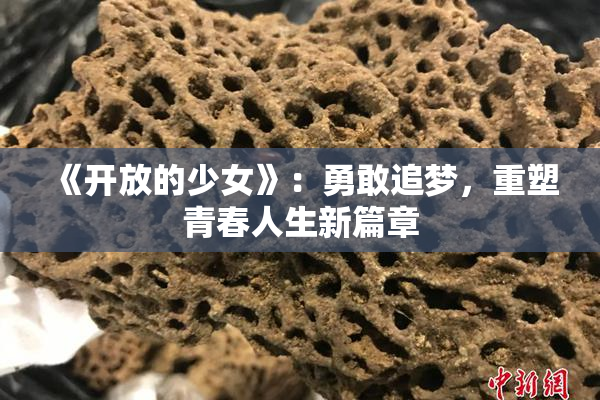 《开放的少女》：勇敢追梦，重塑青春人生新篇章