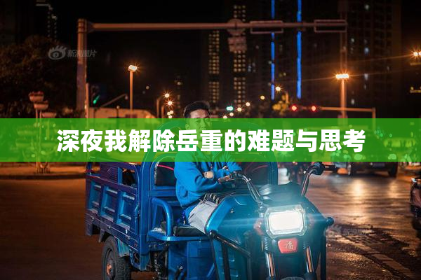 深夜我解除岳重的难题与思考