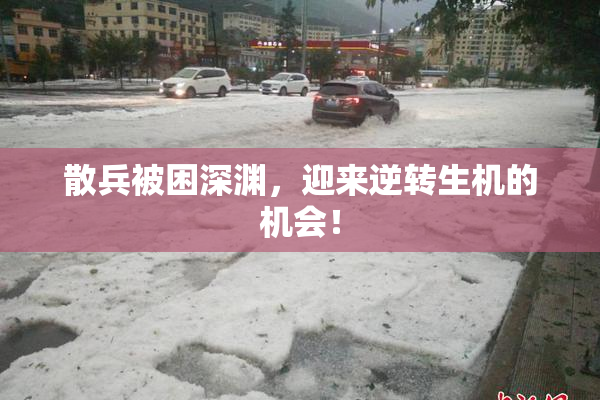 散兵被困深渊，迎来逆转生机的机会！