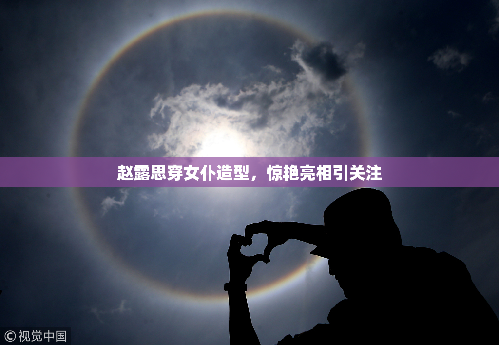 赵露思穿女仆造型，惊艳亮相引关注