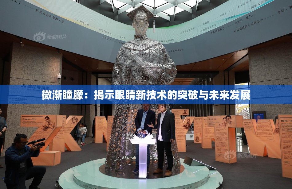 微渐瞳朦：揭示眼睛新技术的突破与未来发展