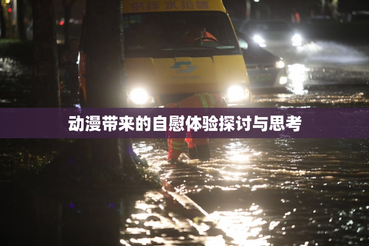 动漫带来的自慰体验探讨与思考