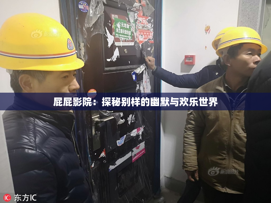 屁屁影院：探秘别样的幽默与欢乐世界