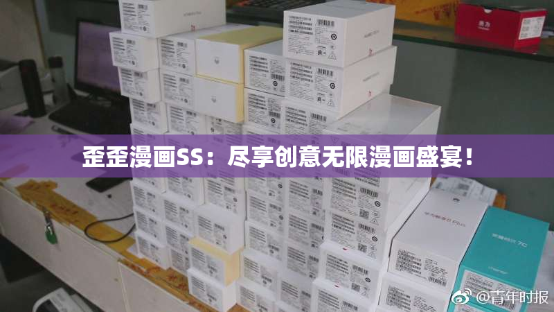 歪歪漫画SS：尽享创意无限漫画盛宴！