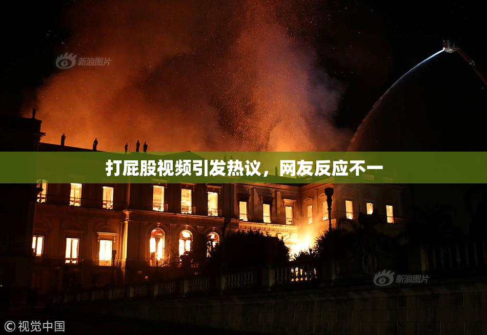 打屁股视频引发热议，网友反应不一