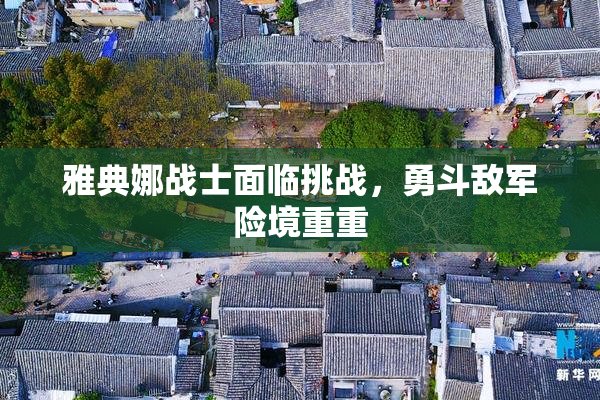 雅典娜战士面临挑战，勇斗敌军险境重重