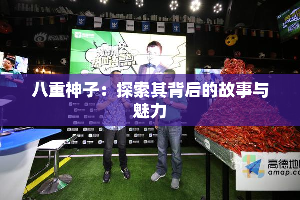 八重神子：探索其背后的故事与魅力
