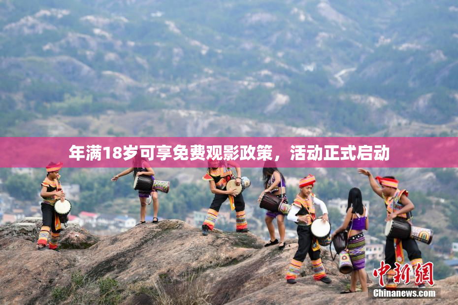年满18岁可享免费观影政策，活动正式启动