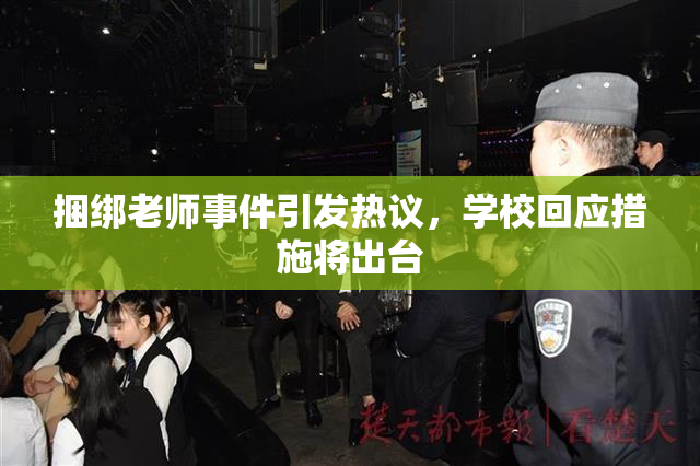 捆绑老师事件引发热议，学校回应措施将出台