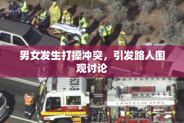 男女发生打搡冲突，引发路人围观讨论