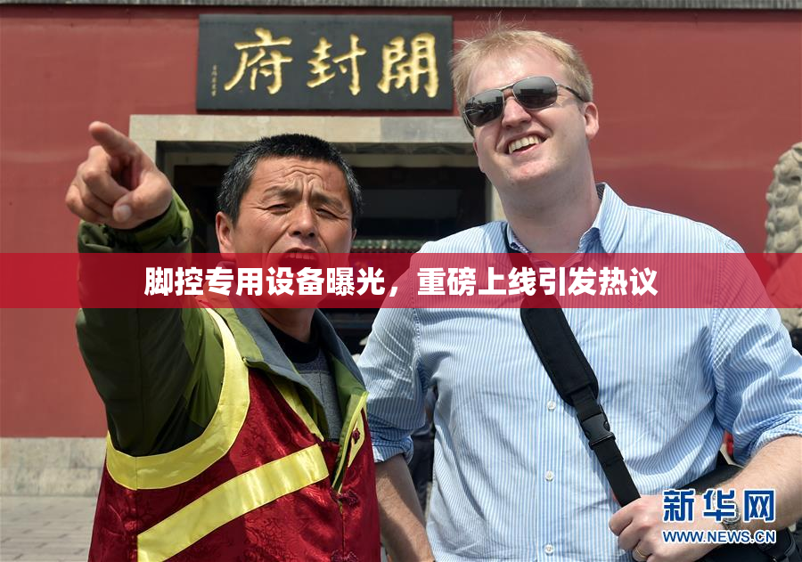 脚控专用设备曝光，重磅上线引发热议