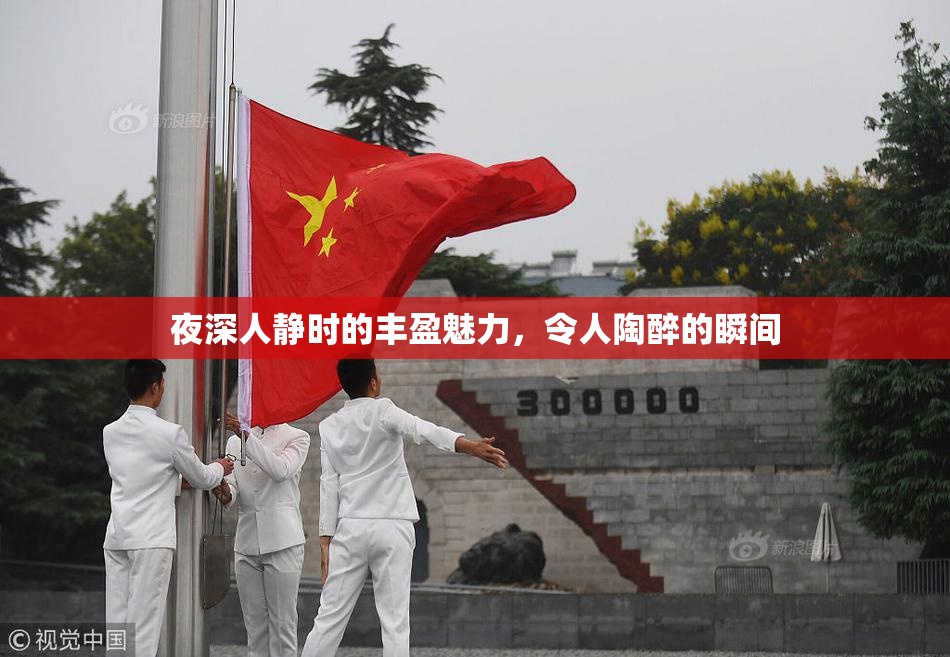 夜深人静时的丰盈魅力，令人陶醉的瞬间