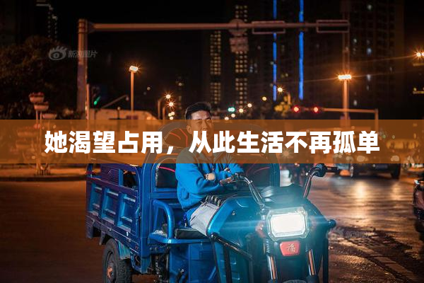 她渴望占用，从此生活不再孤单