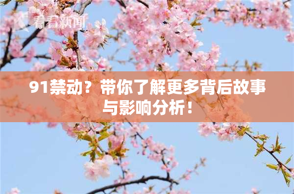91禁动？带你了解更多背后故事与影响分析！