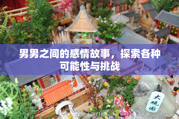 男男之间的感情故事，探索各种可能性与挑战
