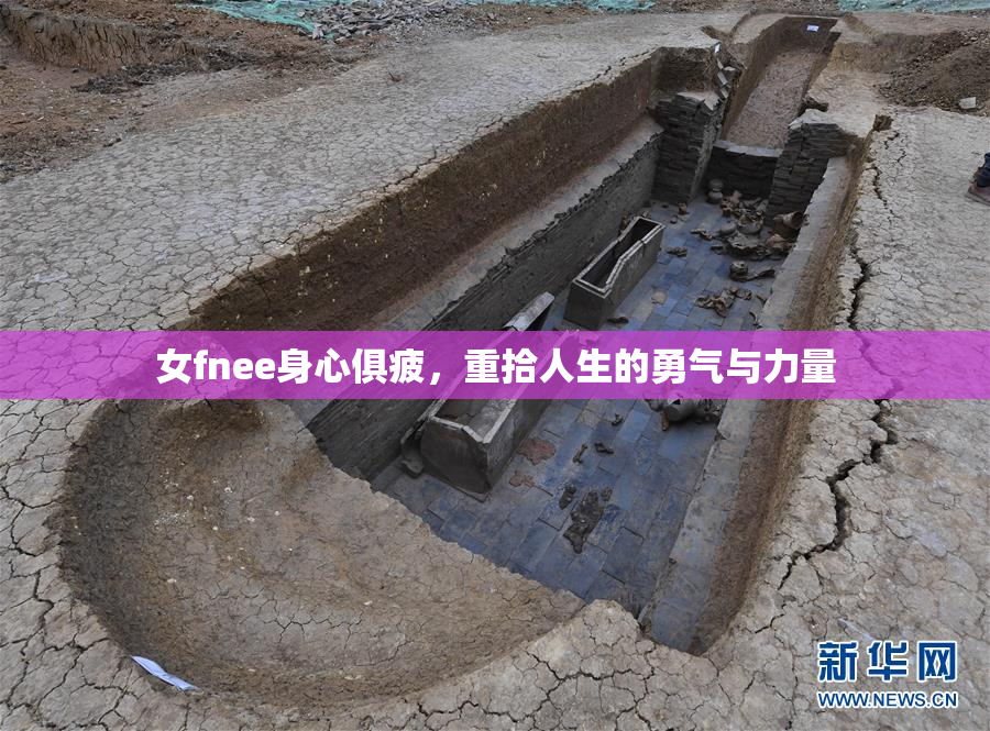 女fnee身心俱疲，重拾人生的勇气与力量
